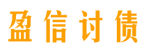 五家渠盈信要账公司